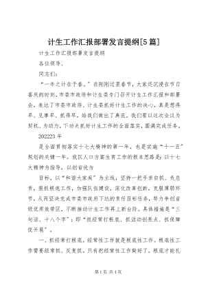 2023年计生工作汇报部署讲话提纲[5篇.docx