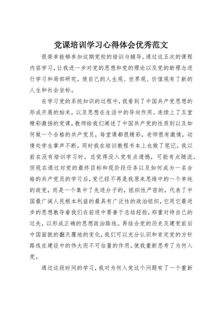 2023年党课培训学习心得体会优秀.docx_第1页