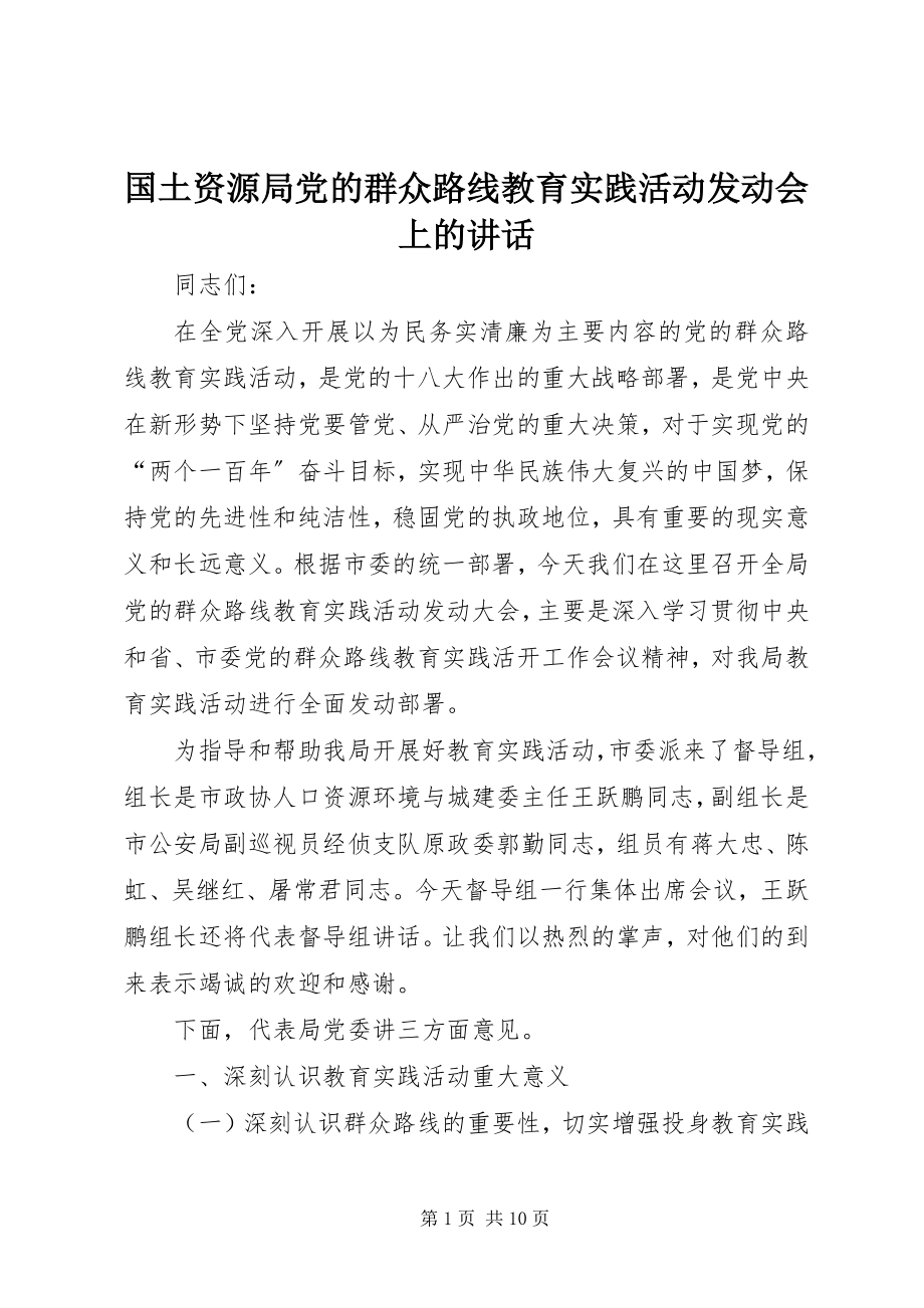 2023年国土资源局党的群众路线教育实践活动动员会上的致辞.docx_第1页