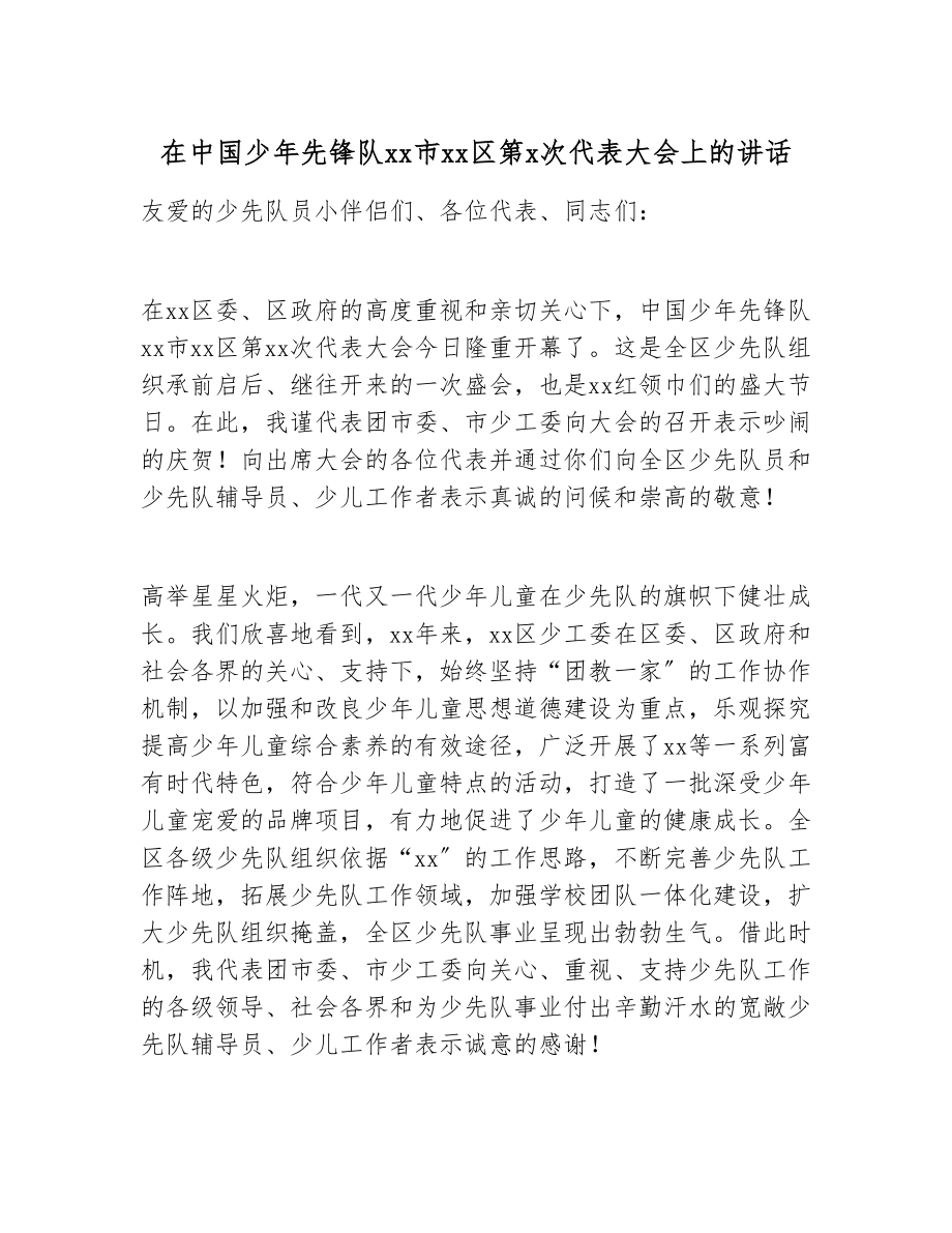 2023年在中国少年先锋队XX市XX区第X次代表大会上的讲话.doc_第1页