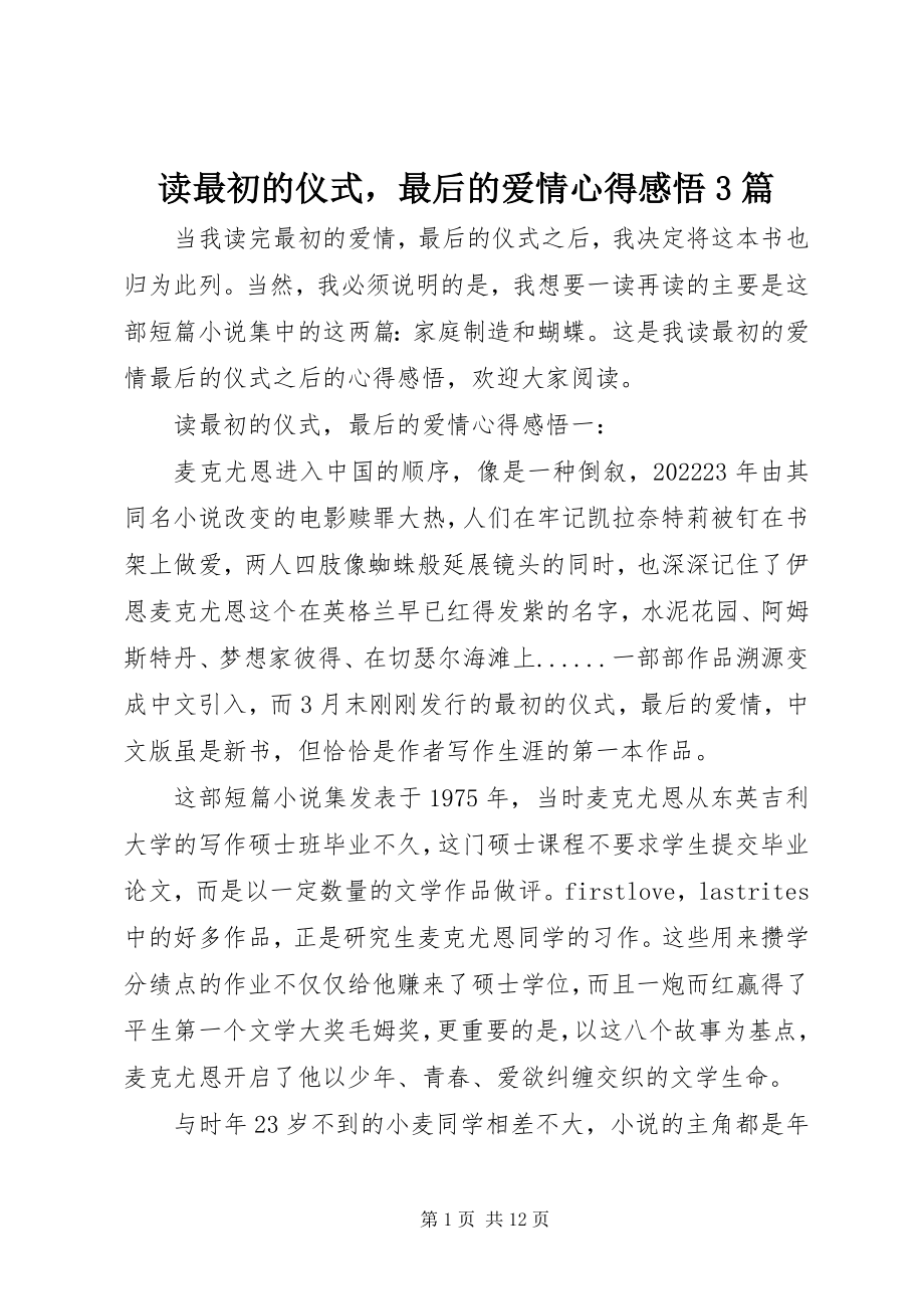 2023年读《最初的仪式最后的爱情》心得感悟3篇.docx_第1页