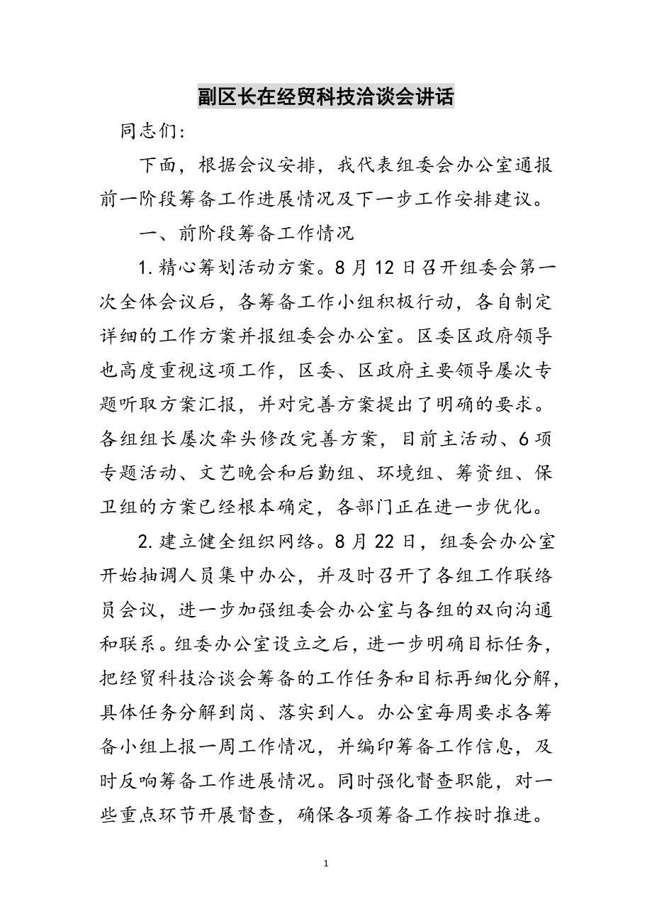 2023年副区长在经贸科技洽谈会讲话范文.doc_第1页