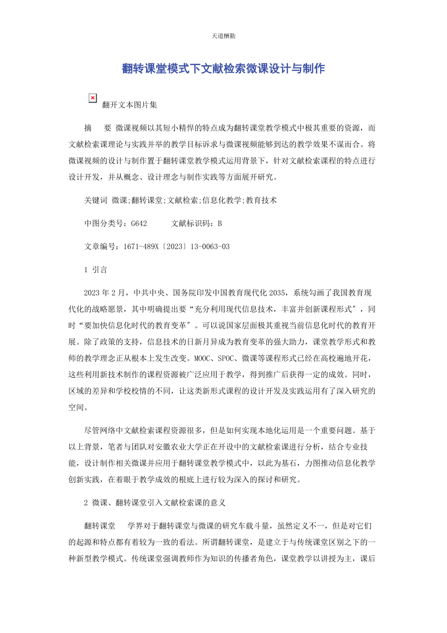 2023年翻转课堂模式下文献检索微课设计与制作.docx_第1页