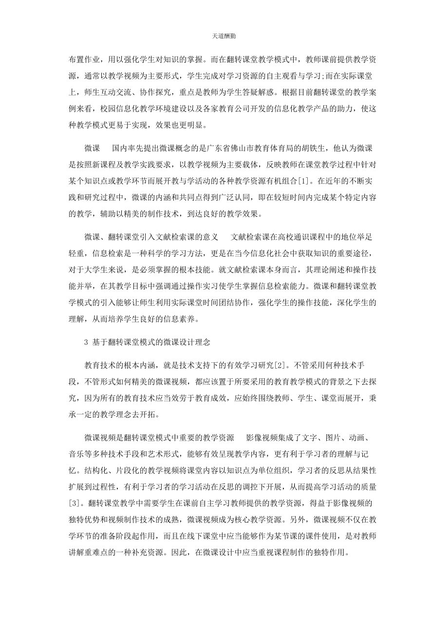 2023年翻转课堂模式下文献检索微课设计与制作.docx_第2页