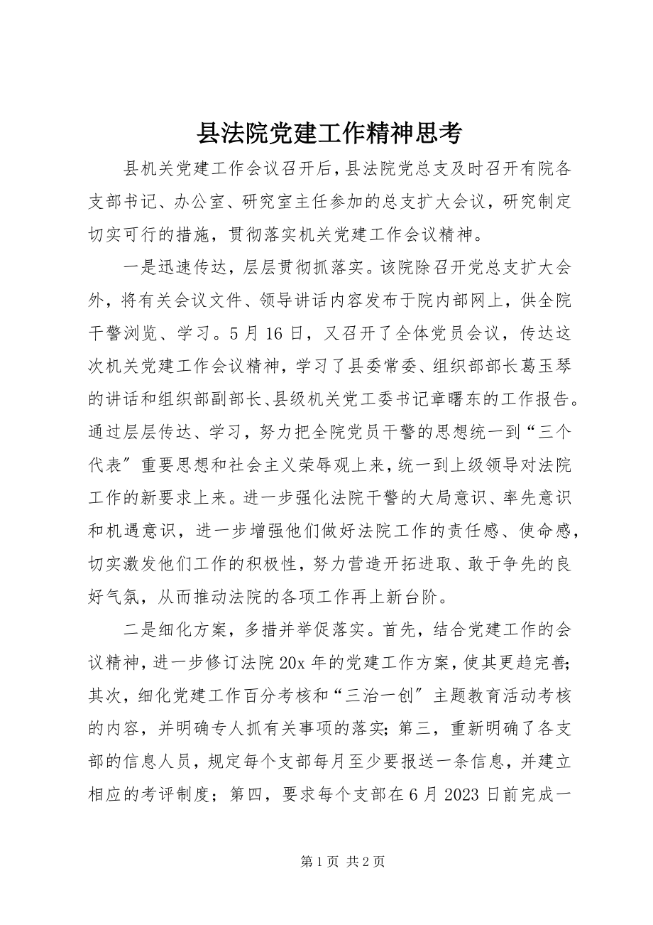 2023年县法院党建工作精神思考.docx_第1页