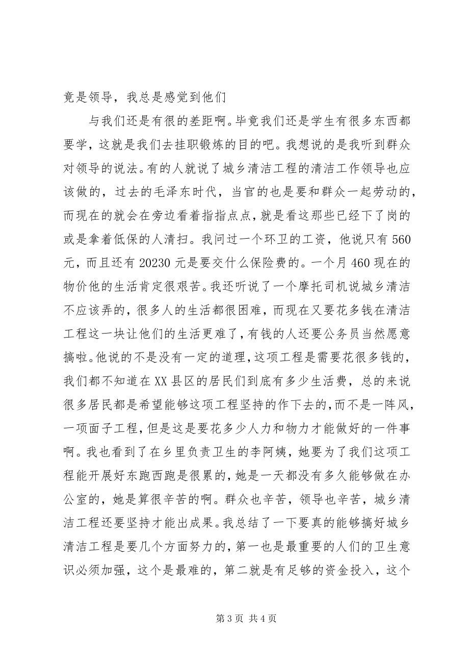 2023年去机关单位挂职城乡清洁工程锻炼个人总结.docx_第3页