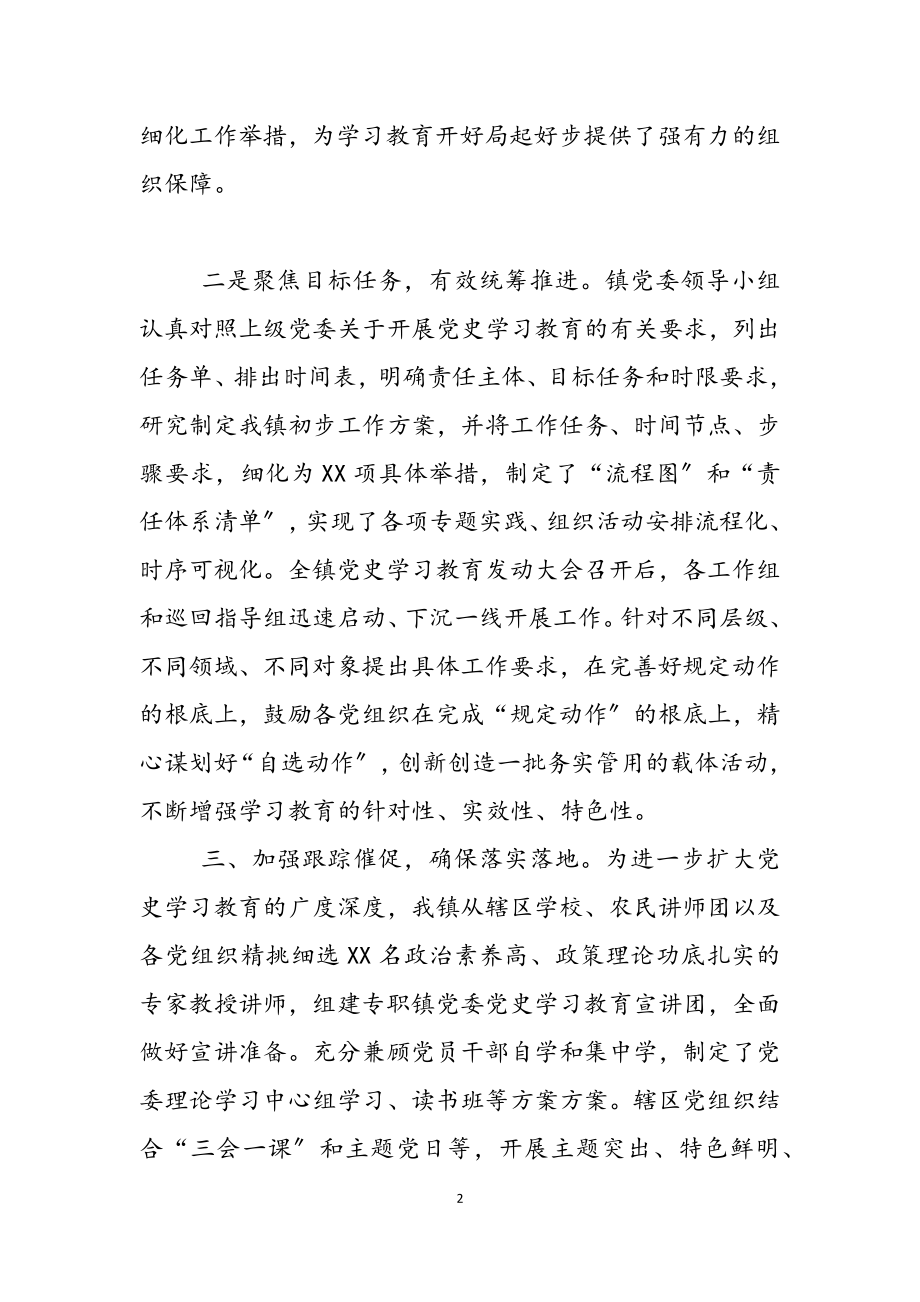 2023年镇党史学习教育工作情况汇报.docx_第2页