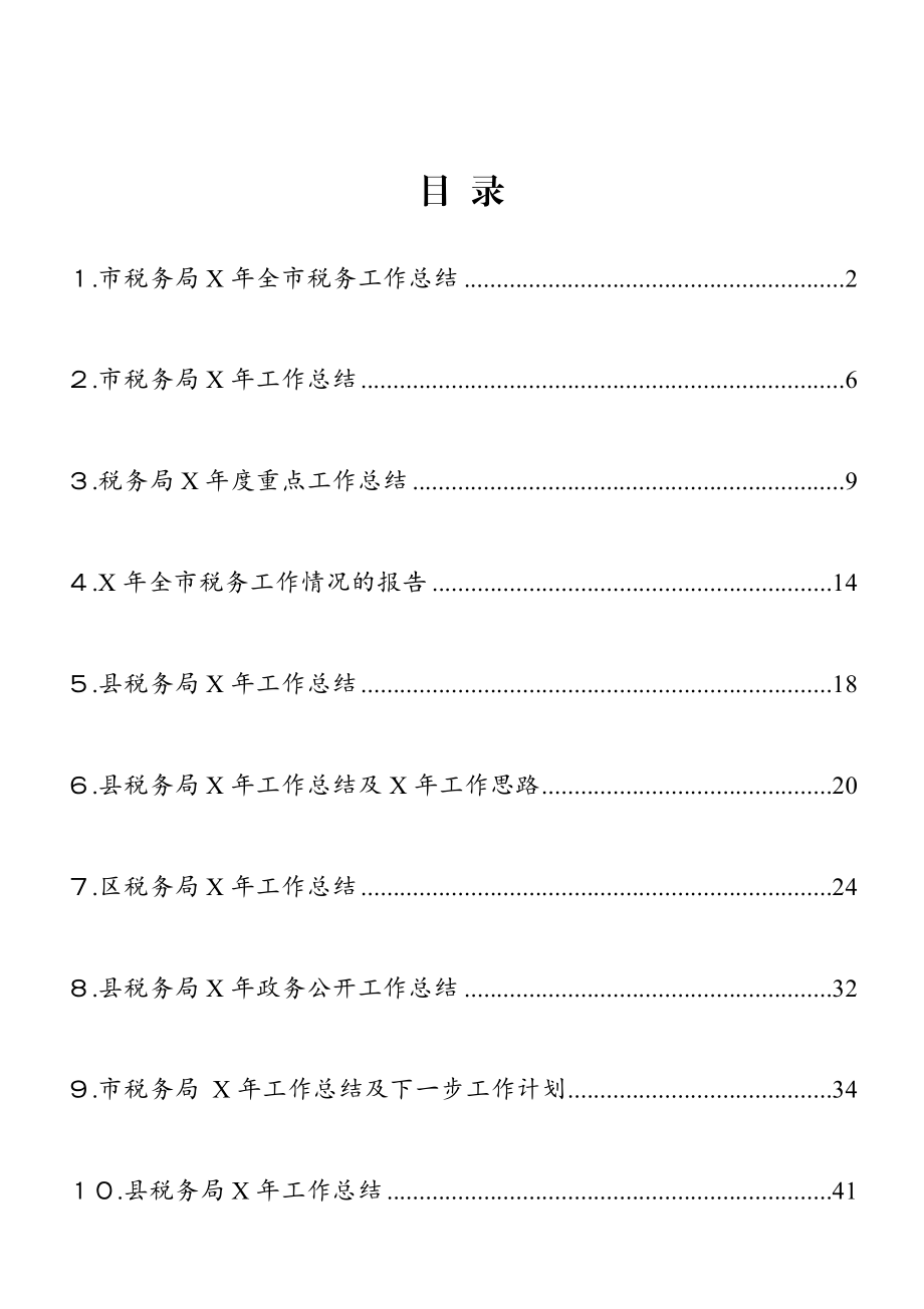 税务系统工作总结范文10篇.doc_第1页