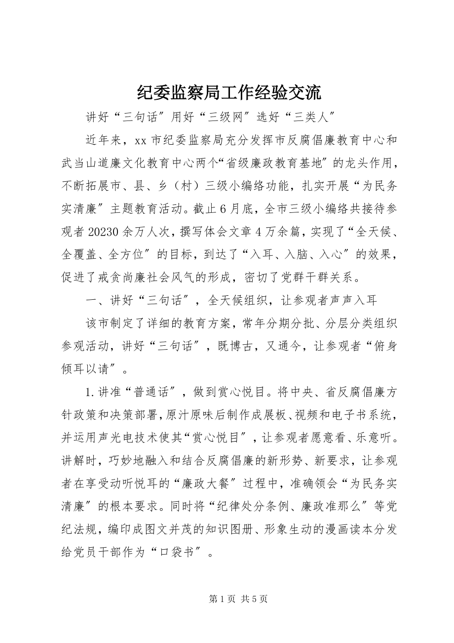 2023年纪委监察局工作经验交流.docx_第1页