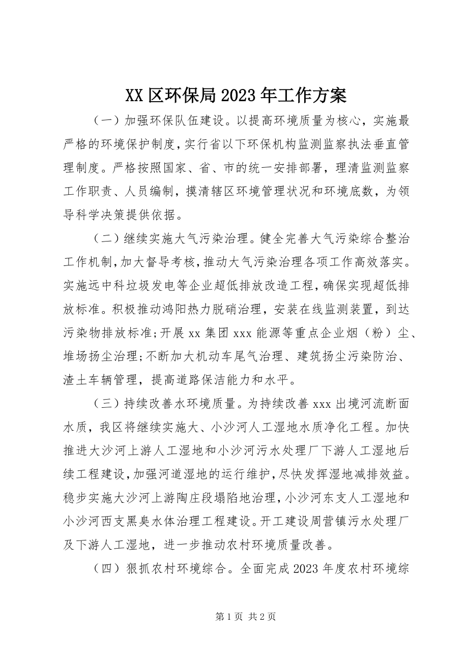 2023年XX区环保局工作计划新编.docx_第1页