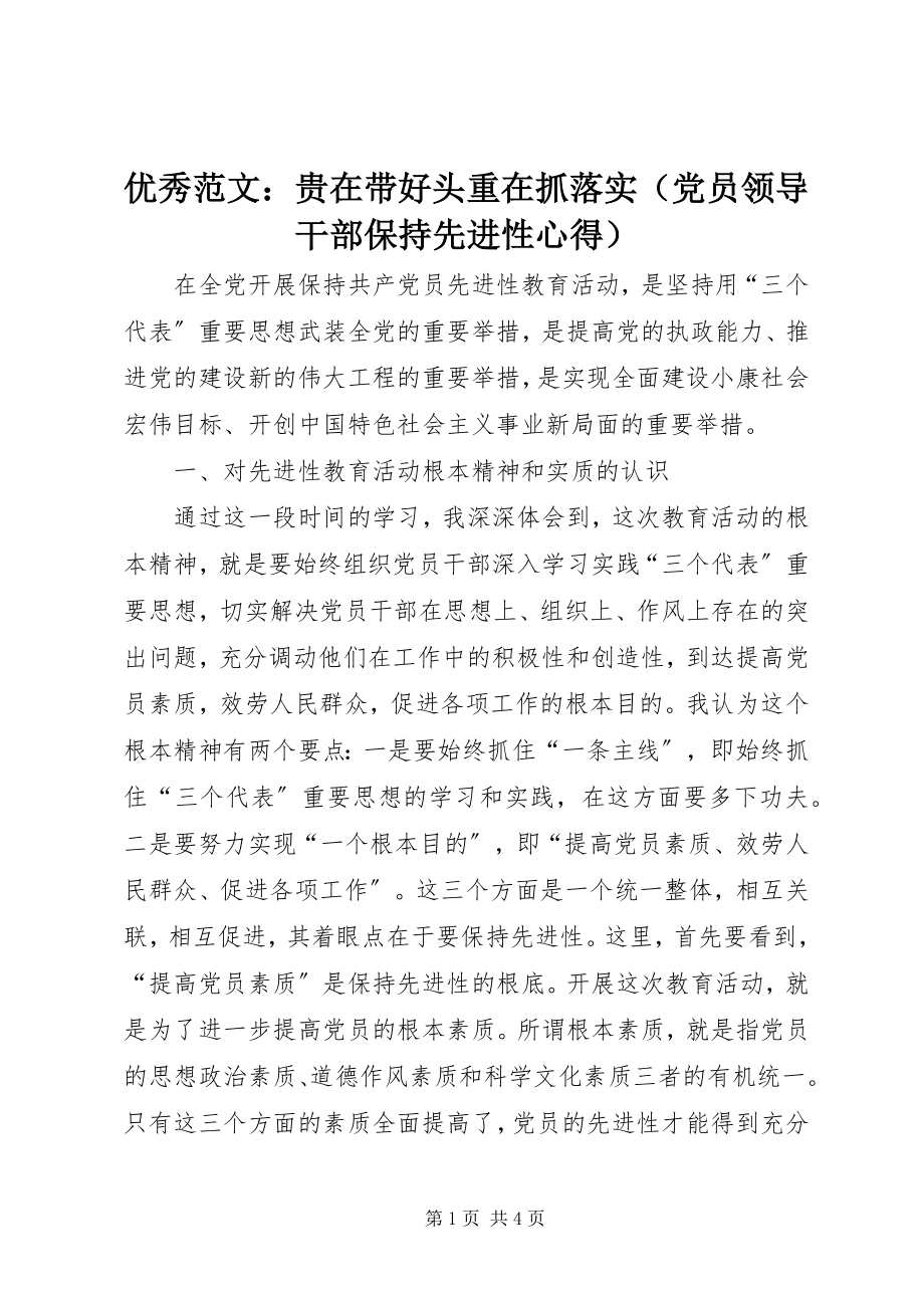 2023年优秀贵在带好头重在抓落实.docx_第1页