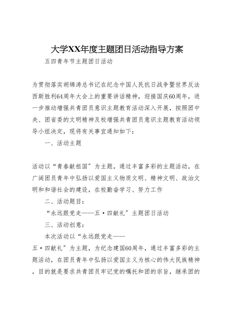 2023年大学年度主题团日活动指导方案 2.doc_第1页