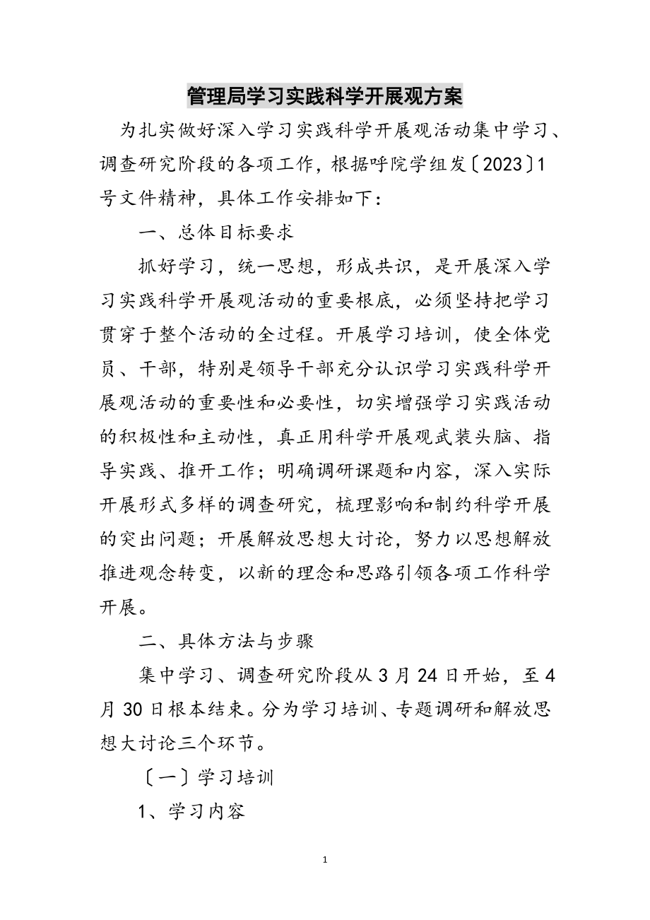 2023年管理局学习实践科学发展观计划范文.doc_第1页