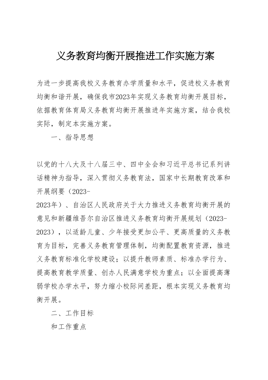 2023年义务教育均衡发展推进工作实施方案 .doc_第1页