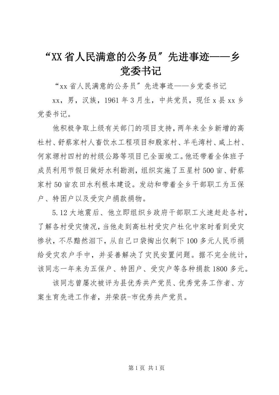 2023年XX省人民满意的公务员先进事迹——乡党委书记.docx_第1页