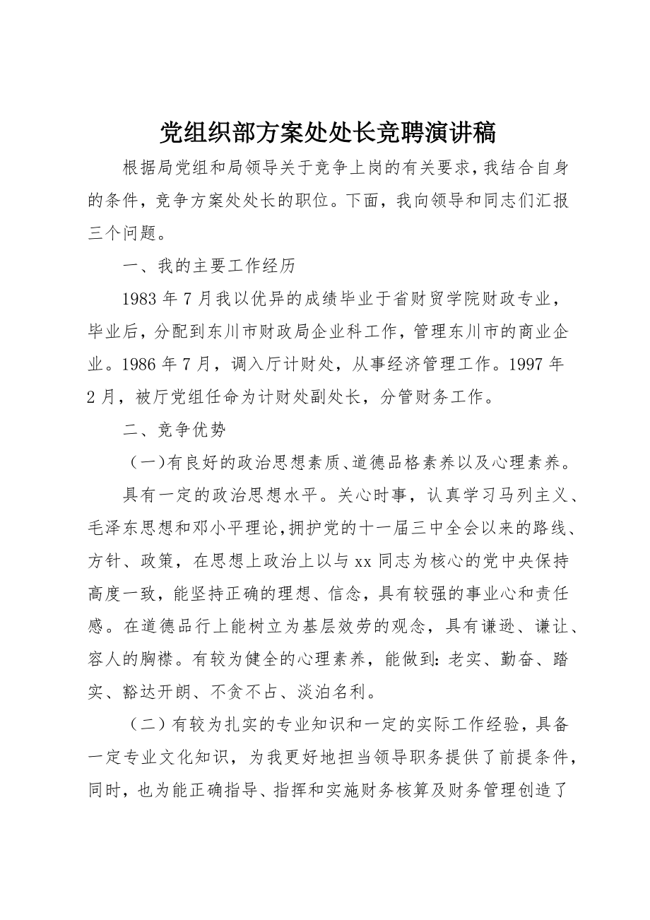 2023年党组织部计划处处长竞聘演讲稿.docx_第1页