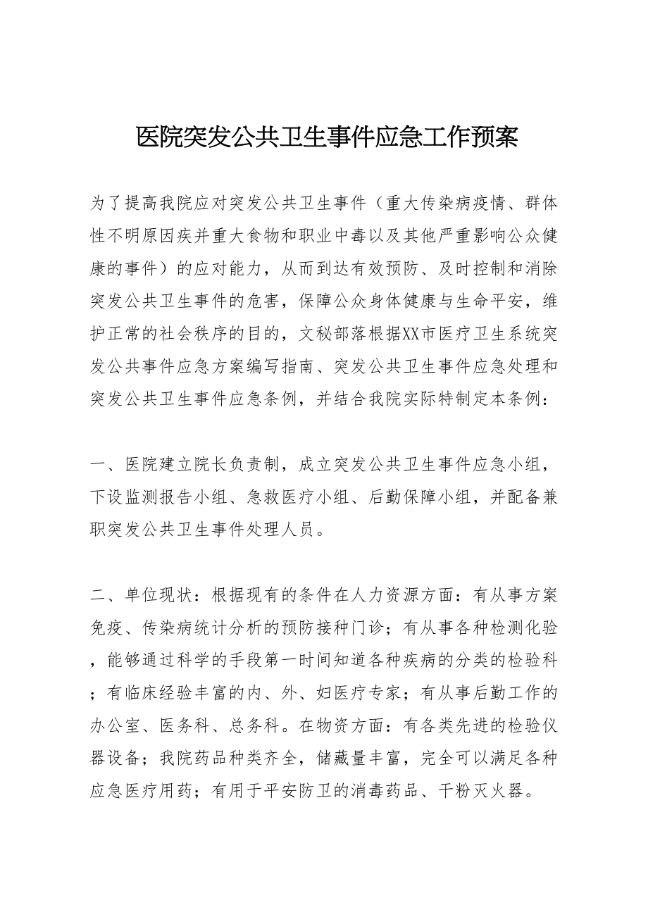 2023年医院突发公共卫生事件应急工作预案 4新编.doc_第1页