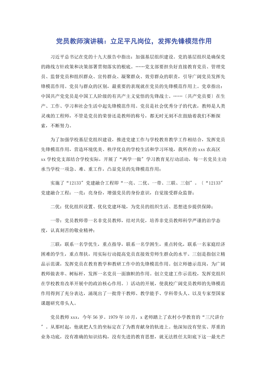 2023年党员教师演讲稿立足平凡岗位发挥先锋模范作用.docx_第1页