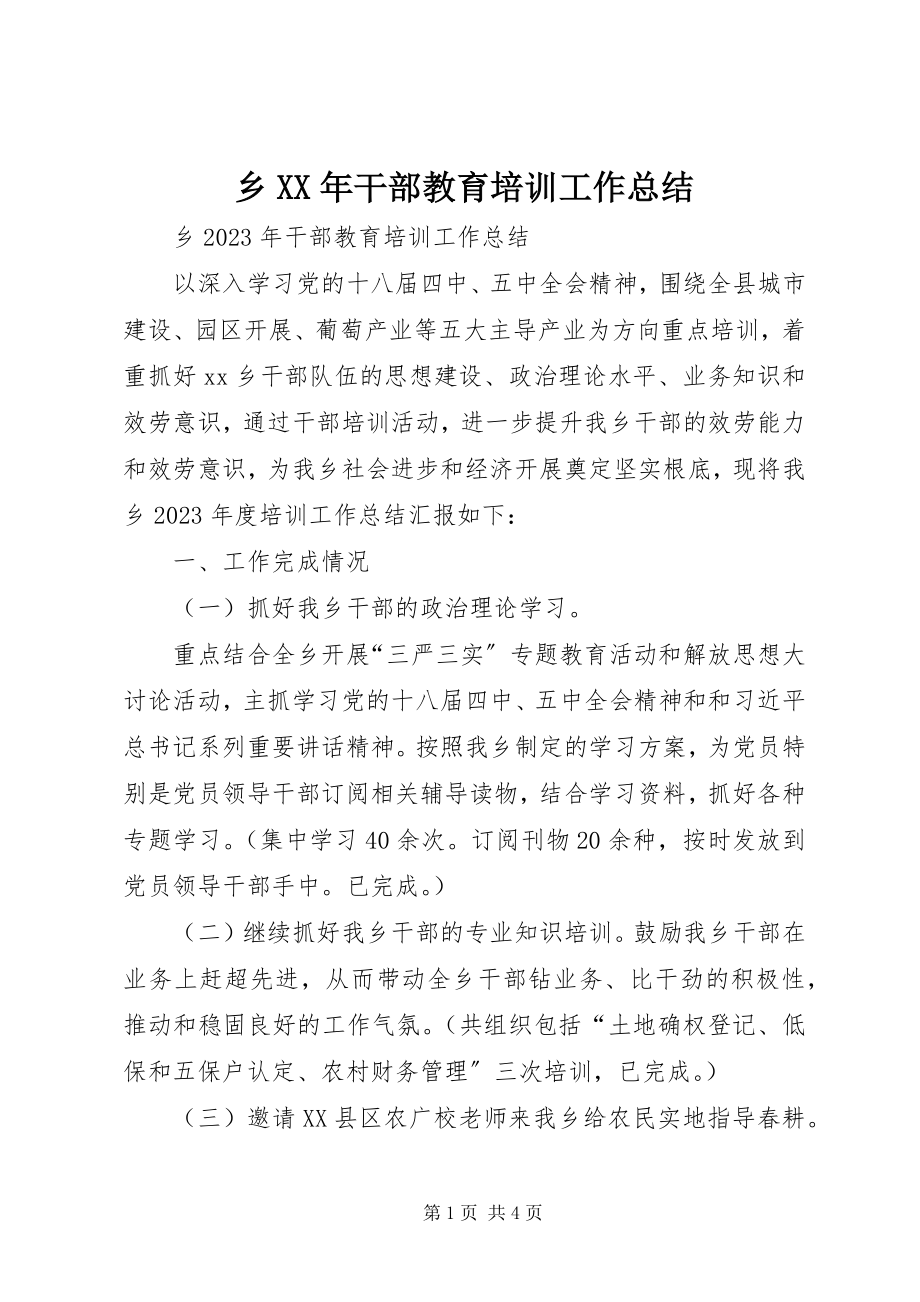 2023年乡干部教育培训工作总结.docx_第1页