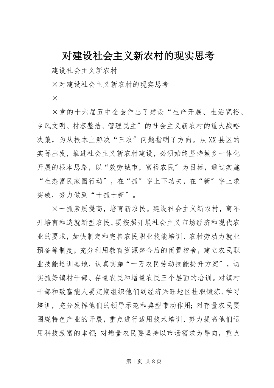 2023年对建设社会主义新农村的现实思考.docx_第1页