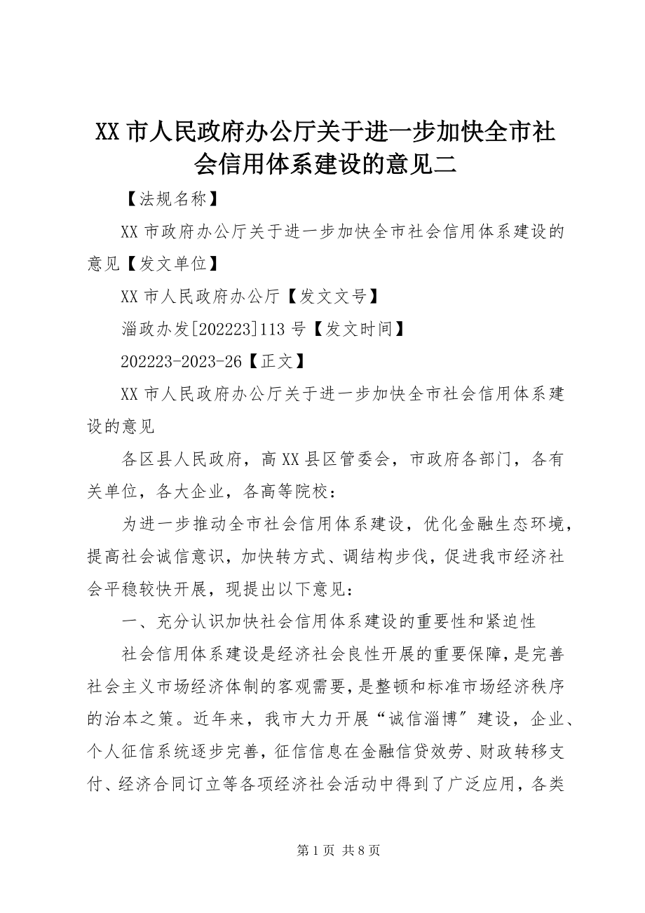 2023年XX市人民政府办公厅关于进一步加快全市社会信用体系建设的意见二新编.docx_第1页