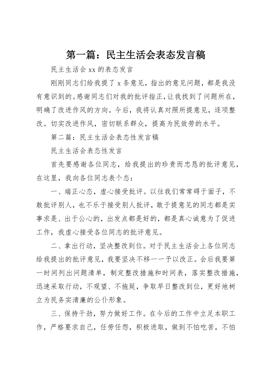 2023年xx民主生活会表态讲话稿新编.docx_第1页