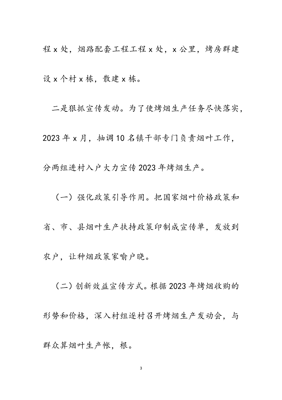 某镇确保完成2023年烤烟生产任务工作情况汇报.docx_第3页