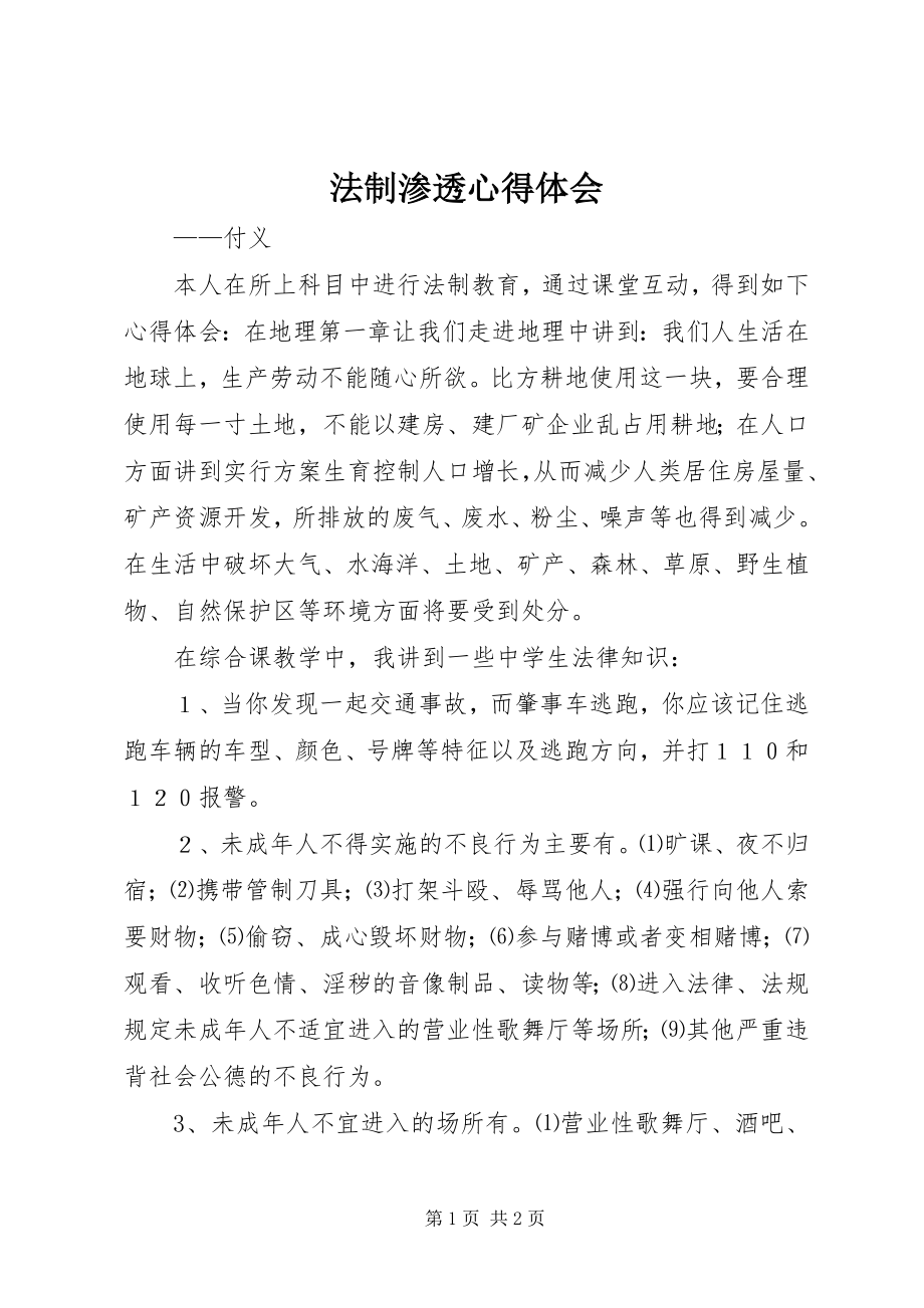 2023年法制渗透心得体会.docx_第1页