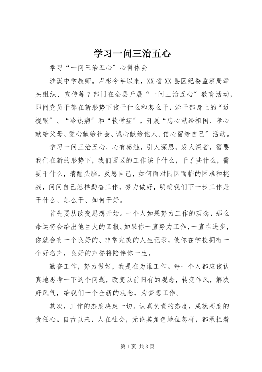 2023年学习一问三治五心.docx_第1页