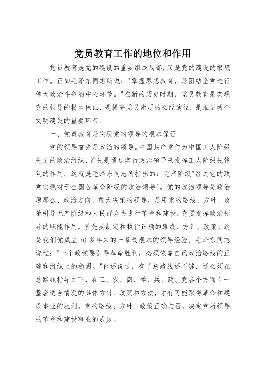 2023年党员教育工作的地位和作用.docx_第1页