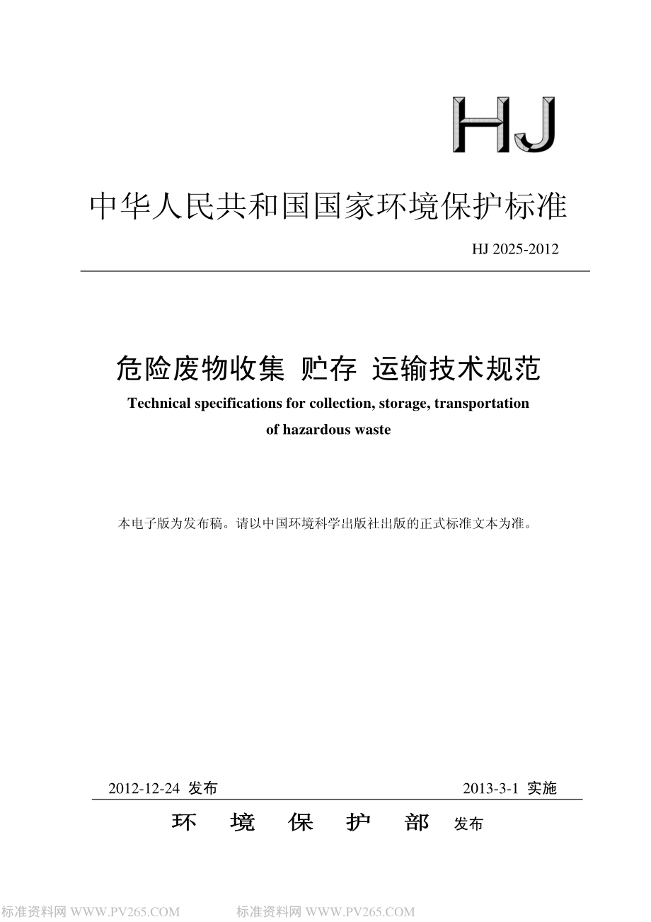 HJ 2025-2012 危险废物收集 贮存 运输技术规范.pdf_第1页