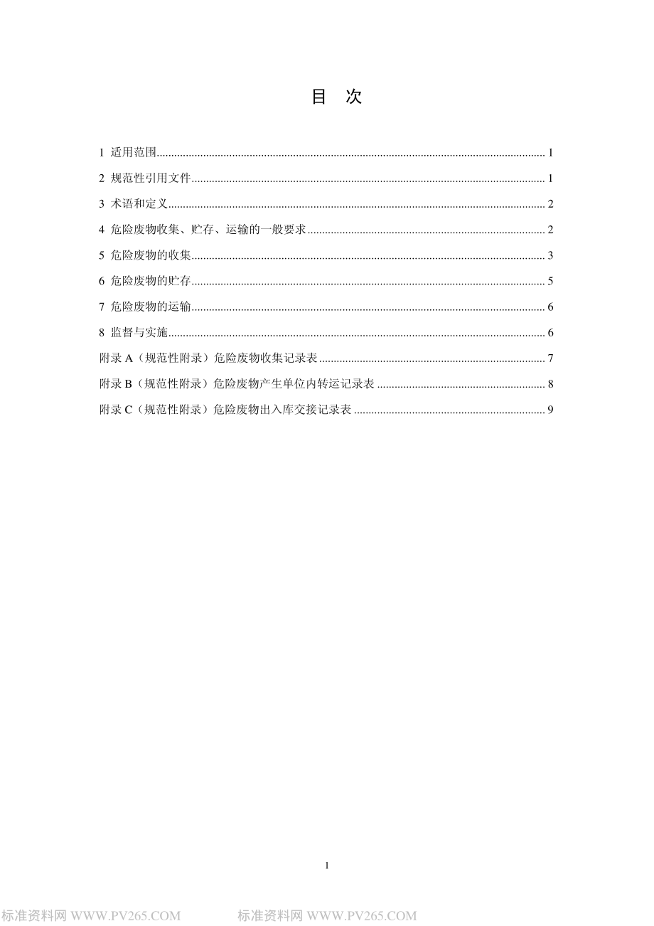 HJ 2025-2012 危险废物收集 贮存 运输技术规范.pdf_第2页