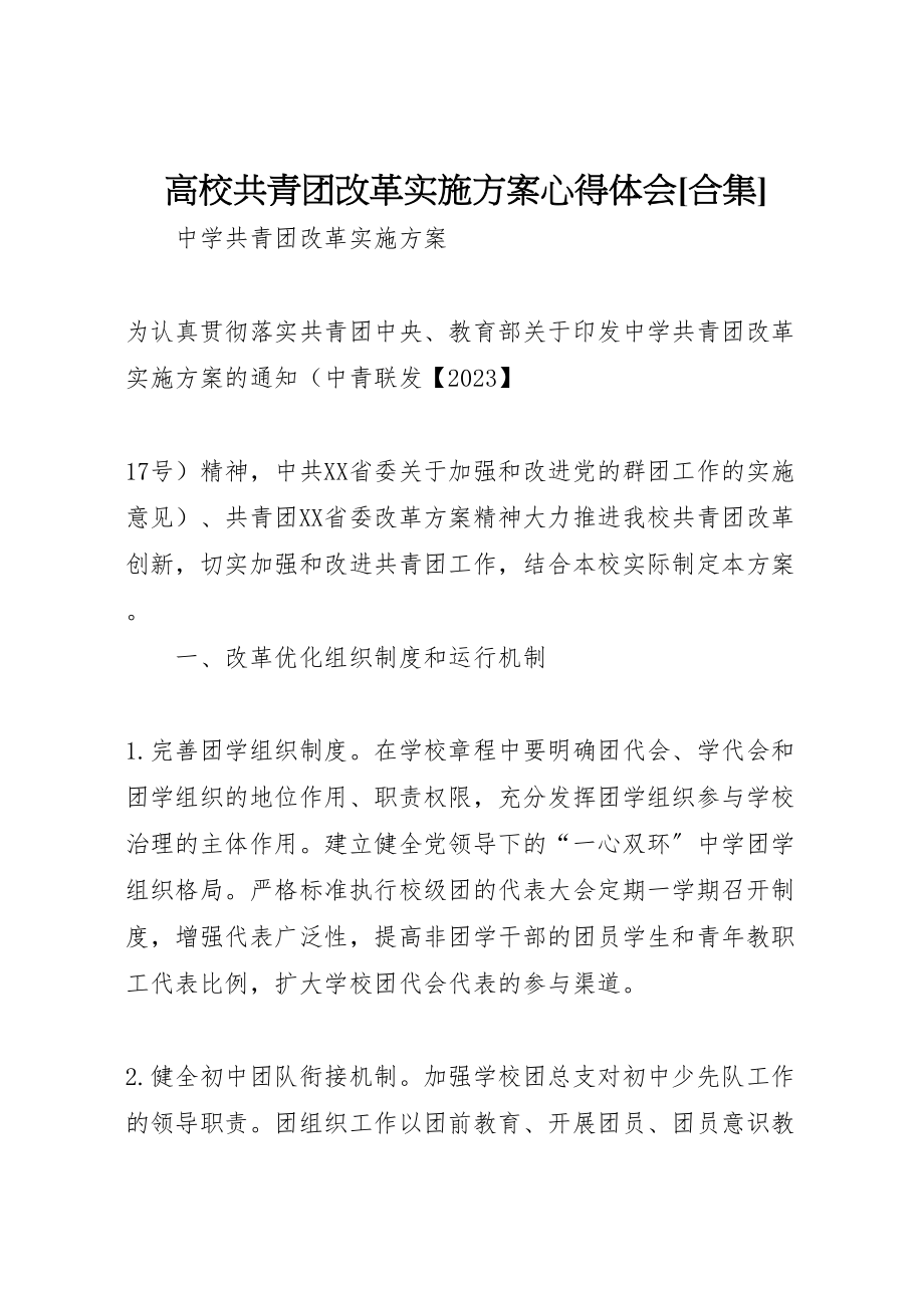 2023年高校共青团改革实施方案心得体会[合集] .doc_第1页