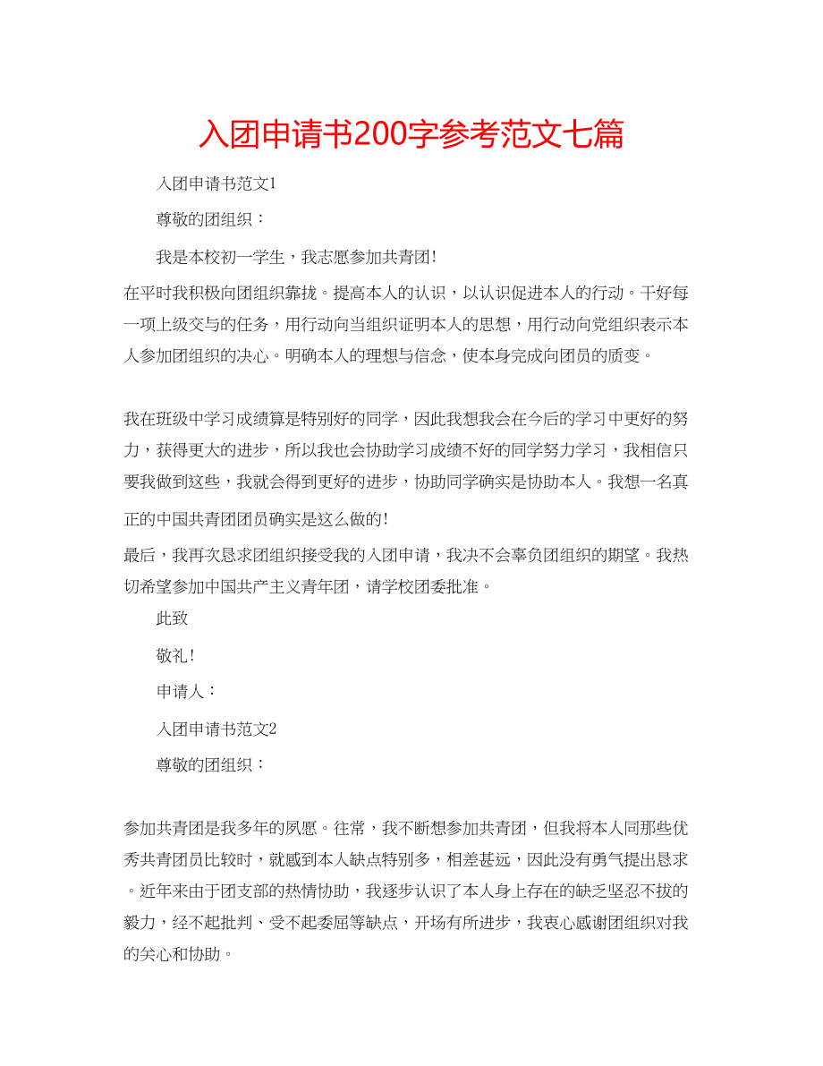 2023年入团申请书200字范文七篇.docx_第1页