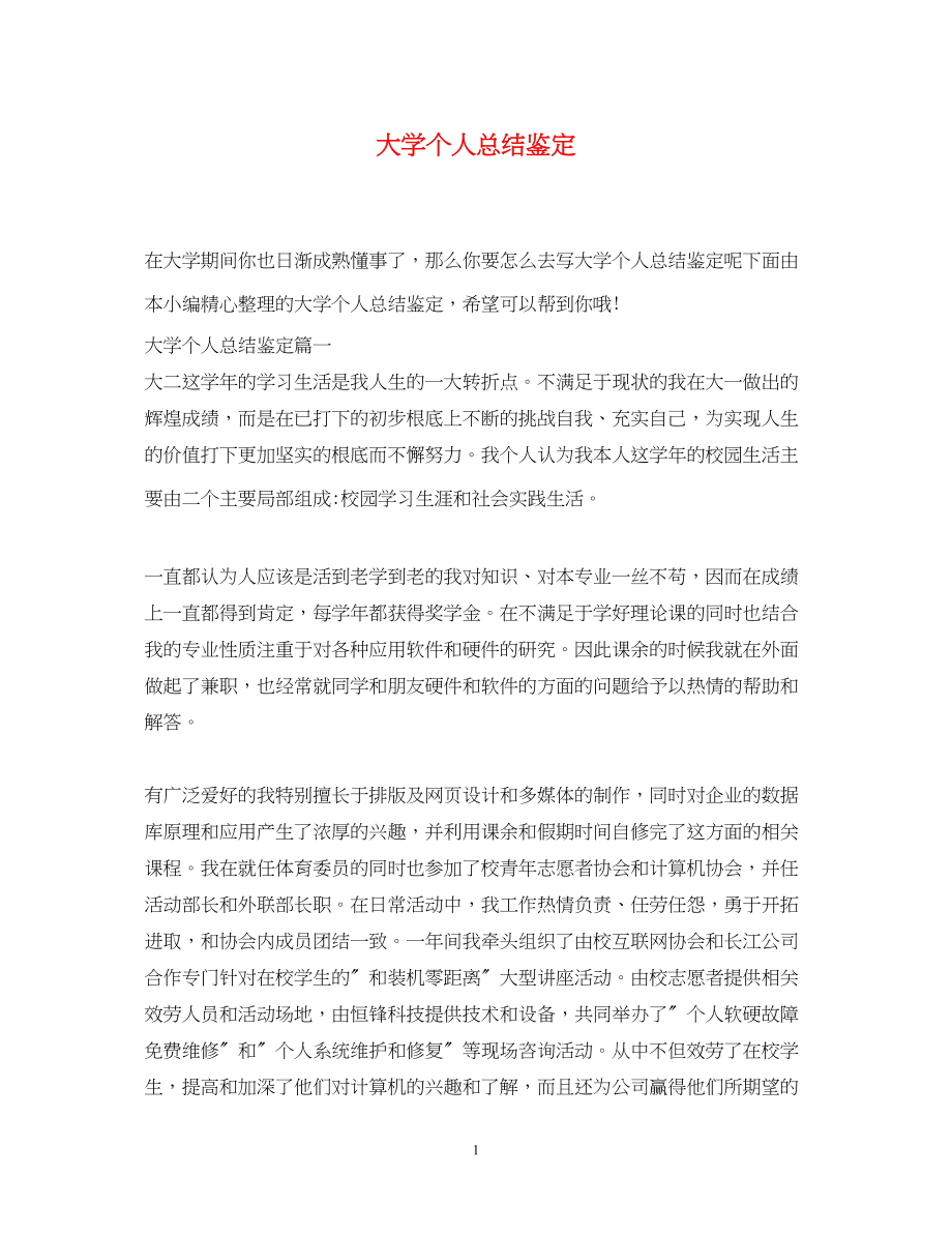 2023年大学个人总结鉴定.docx_第1页