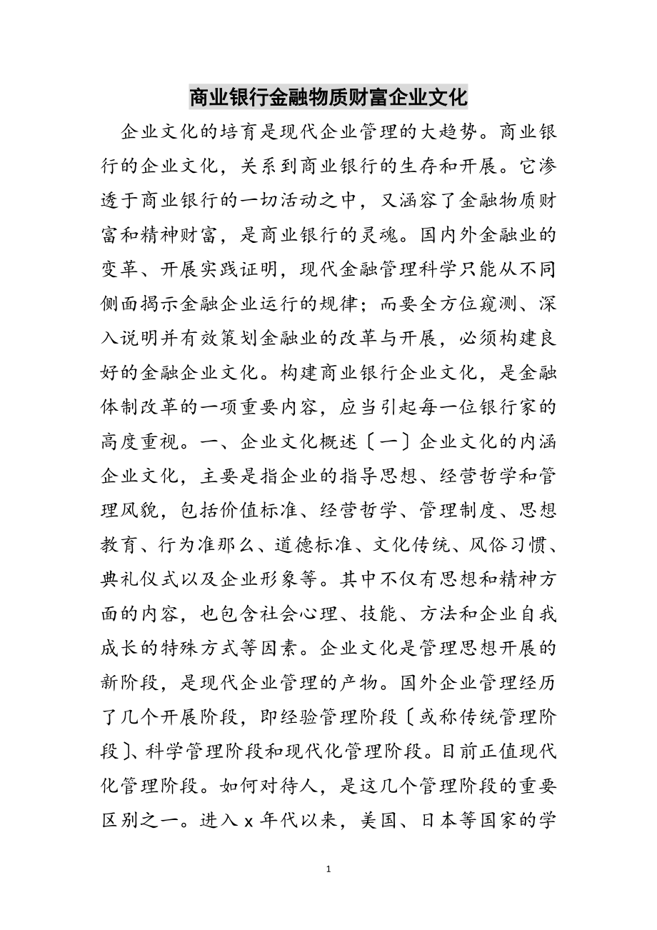 2023年商业银行金融物质财富企业文化范文.doc_第1页