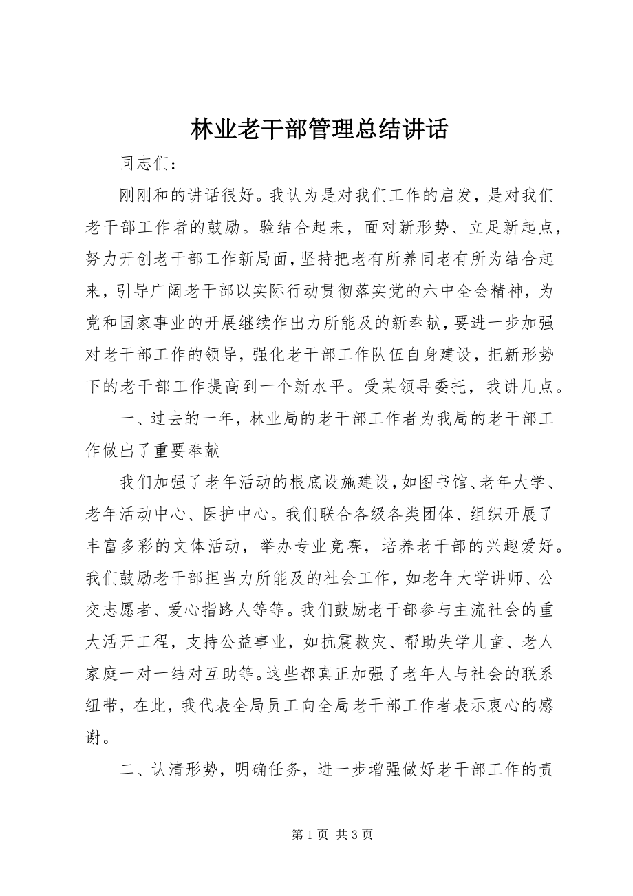 2023年林业老干部管理总结致辞.docx_第1页