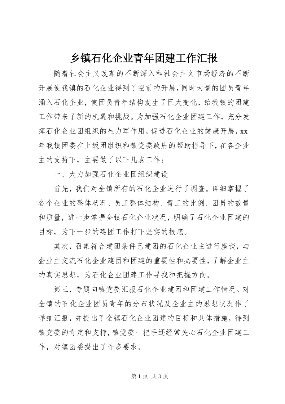 2023年乡镇石化企业青年团建工作汇报.docx_第1页