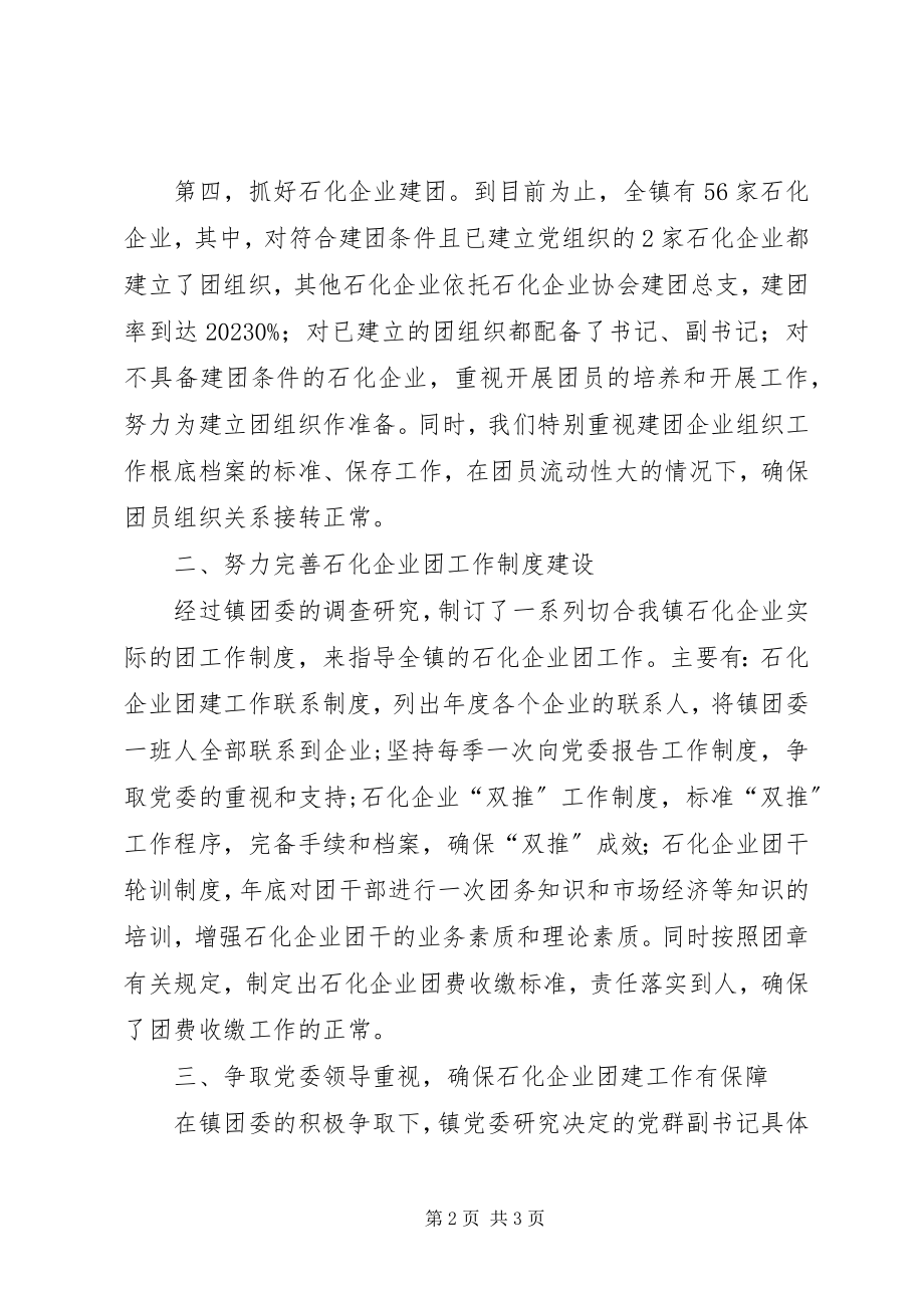 2023年乡镇石化企业青年团建工作汇报.docx_第2页