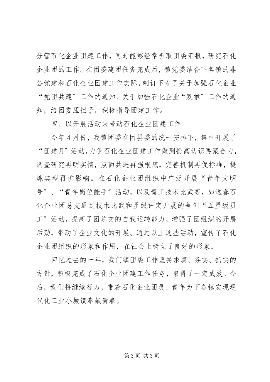 2023年乡镇石化企业青年团建工作汇报.docx_第3页