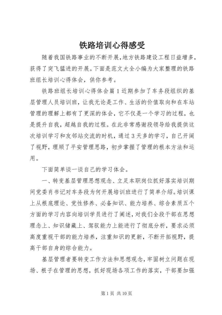 2023年铁路培训心得感受.docx_第1页