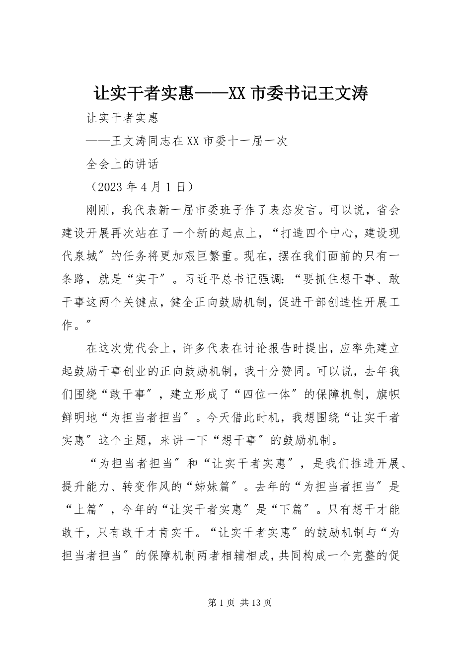 2023年让实干者实惠XX市委书记王文涛.docx_第1页