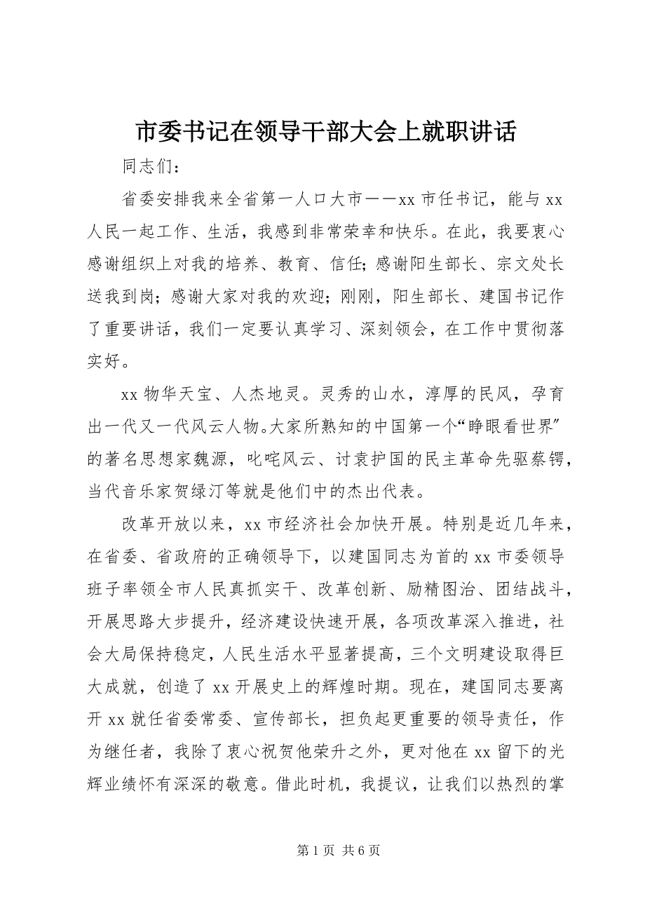 2023年市委书记在领导干部大会上就职致辞.docx_第1页