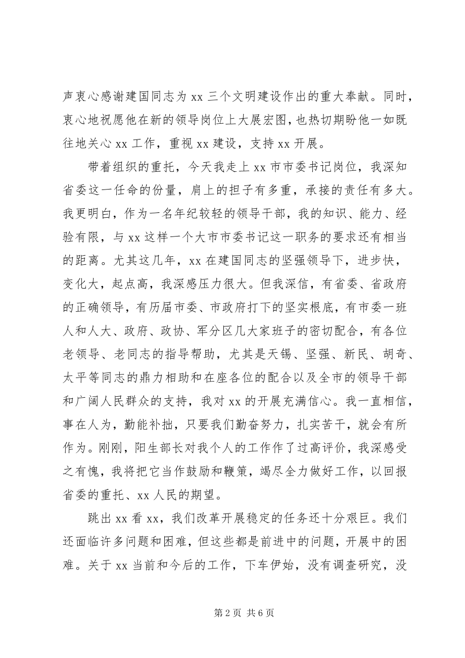 2023年市委书记在领导干部大会上就职致辞.docx_第2页