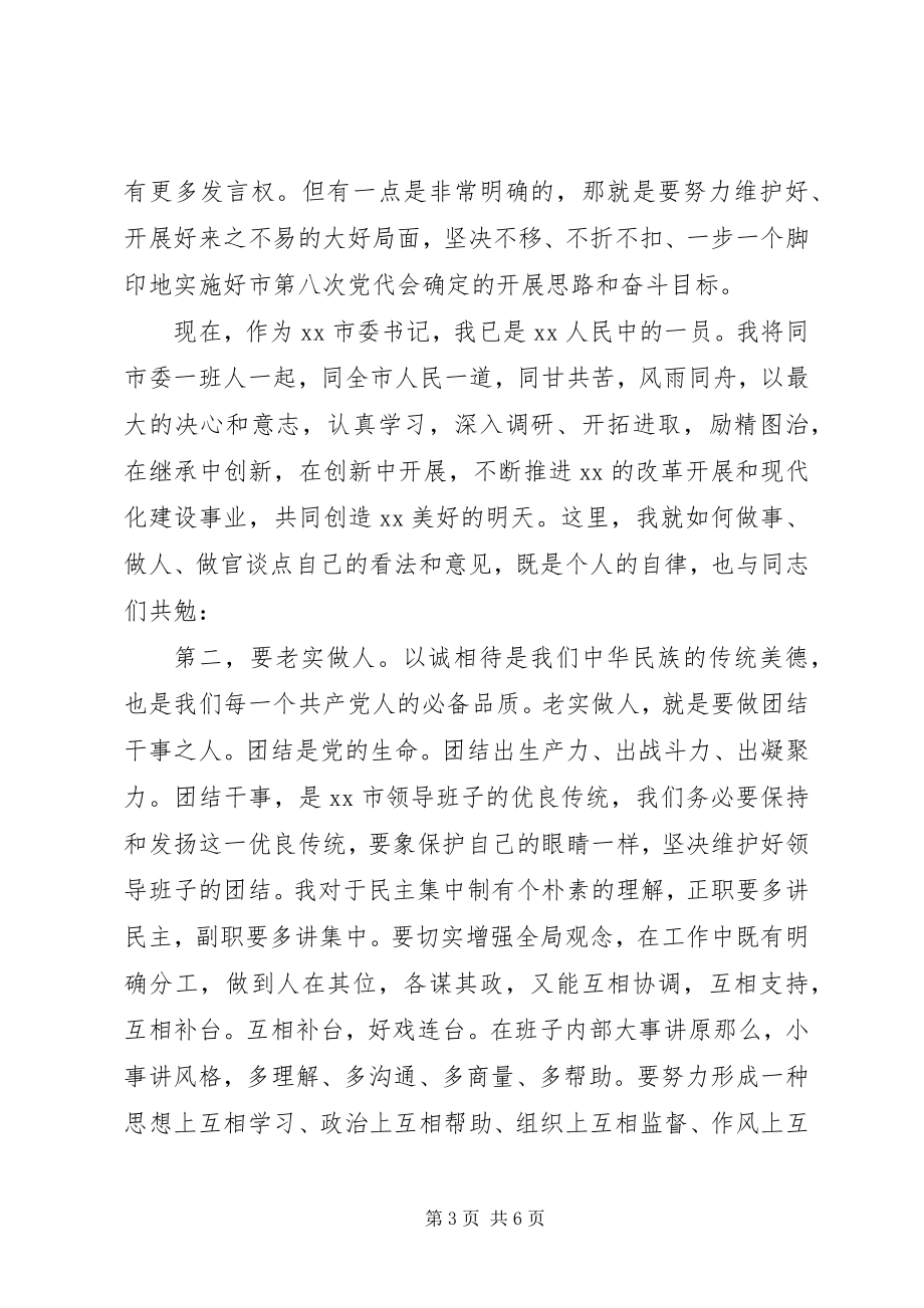 2023年市委书记在领导干部大会上就职致辞.docx_第3页