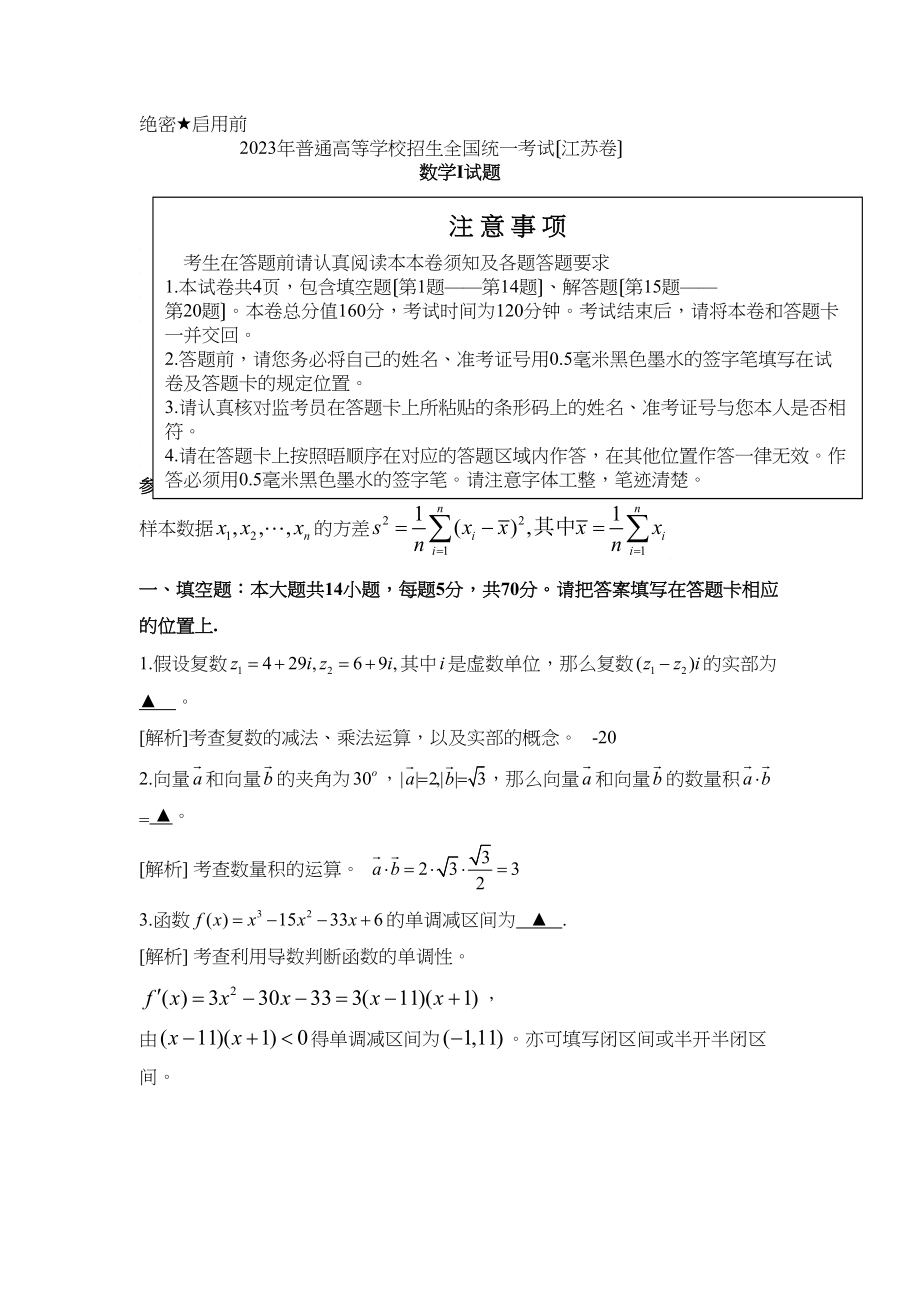 2023年高考江苏卷word版数学（含附加题）试题全解析高中数学.docx_第1页