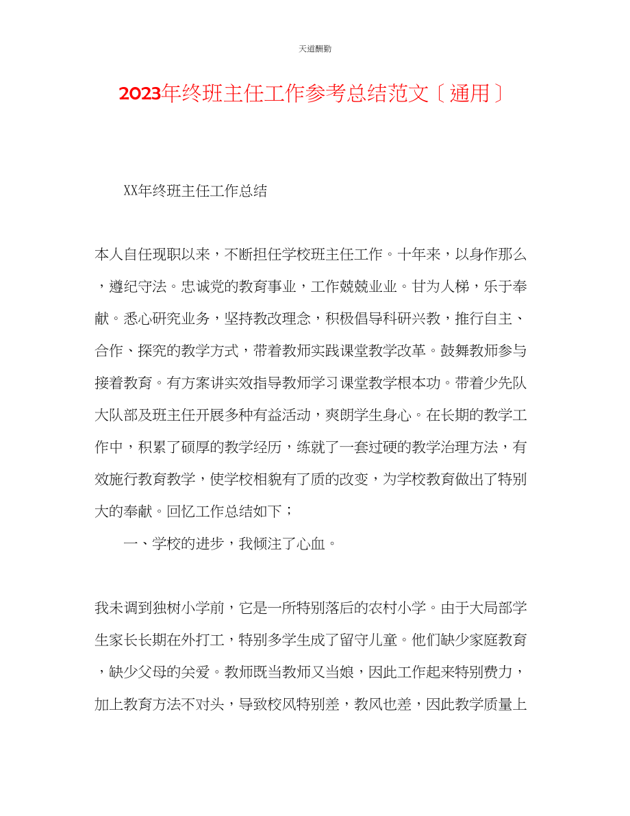 2023年终班主任工作总结.docx_第1页