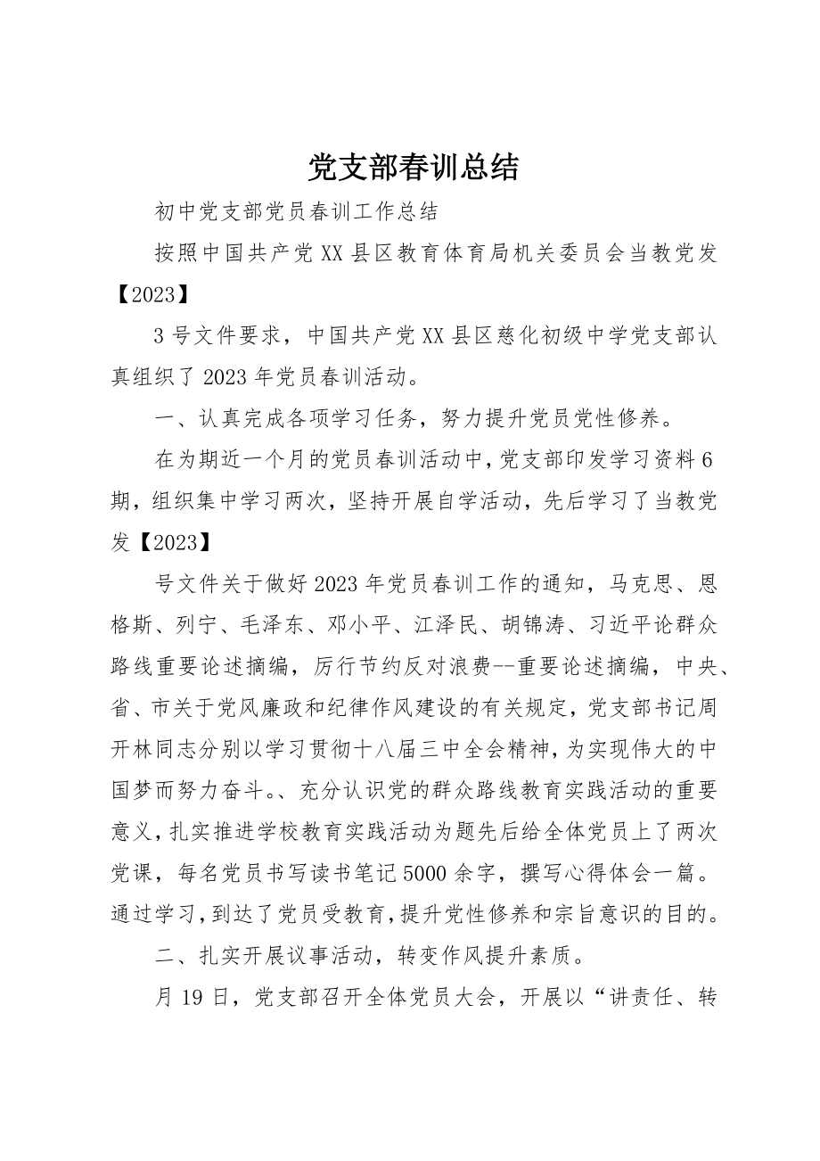 2023年党支部春训总结.docx_第1页