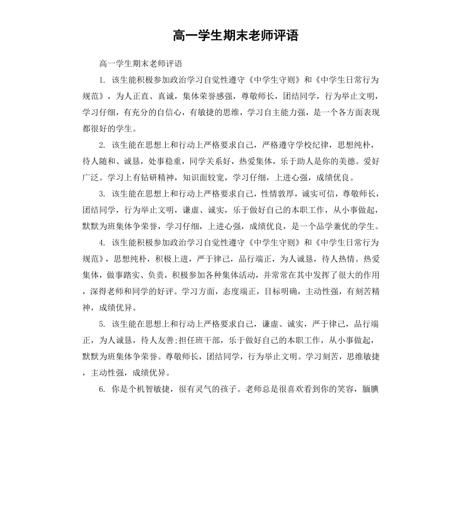 高一学生期末老师评语.docx_第1页