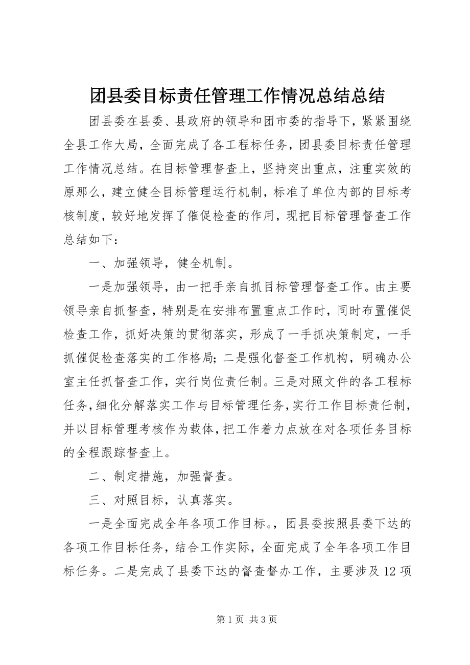 2023年团县委目标责任管理工作情况总结总结.docx_第1页